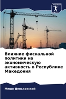 Влияние фискальной поли& 6205664070 Book Cover