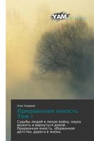 Прерванная юность Том 1 3659992313 Book Cover