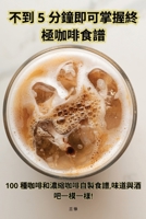 5分以内でわかる究極のコーヒーレシピク| ... 1835648681 Book Cover