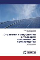 Strategiya Predpriyatiya V Usloviyakh Ekologizatsii Proizvodstva 3659111872 Book Cover