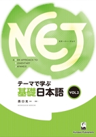 NEJ: A New Approach to Elementary Japanese vol. 2 4874245625 Book Cover