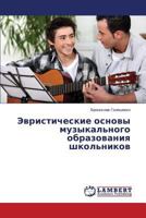 Evristicheskie osnovy muzykal'nogo obrazovaniya shkol'nikov 3659456403 Book Cover