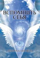 ВСПОМНИТЬ СЕБЯ 1499060416 Book Cover