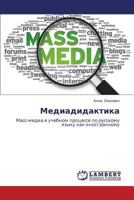 Mediadidaktika: Mass-media v uchebnom protsesse po russkomu yazyku kak inostrannomu 3848428962 Book Cover