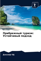 Прибрежный туризм: Устойчивый подход 6204049410 Book Cover