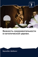 Важность сакраментальности в католической церкви. 6202619694 Book Cover