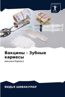 Вакцины - Зубные кариесы 6202905875 Book Cover