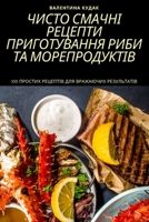 ЧИСТО СМАЧНІ РЕЦЕПТИ ПРИ 180542193X Book Cover