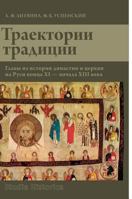 Trajectory tradition. Chapters from the history of the dynasty and the church in Russia the end XI - beginning of XIII century 5519530106 Book Cover