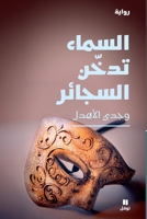 ASSAMâ’ TOUDAKHINOUL SAGAêR 6140601657 Book Cover