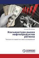Kon"yunktura rynka nefteproduktov regiona: Tekhnologiya marketingovykh issledovaniy 3843366918 Book Cover
