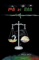 Toss ena Beles / ጦስ እና በለስ 1087856477 Book Cover