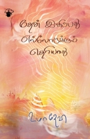 Thean Inippathu Ellorukkum Theriyum (Tamil Edition) 9352440307 Book Cover