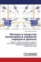 Metody I Sredstva Monitoringa Servisov Peredachi Dannykh 3844356428 Book Cover