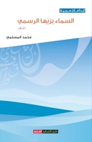 السماء بزيها الرسمي 994804911X Book Cover