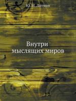 Vnutri mysliashchikh mirov: Chelovek, tekst, semiosfera, istoriia (IAzyk, semiotika, kultura) 5785900068 Book Cover