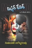 Mister David (Telugu Edition) B0DVC5JV8D Book Cover