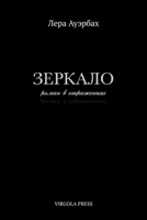 Mirror (Zerkalo) : A Novel in Reflections (roman V Otrazheniyah) 1968788352 Book Cover