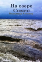 На озере Симко 138733400X Book Cover