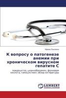 K voprosu o patogeneze anemii pri khronicheskom virusnom gepatite S: makrotsitoz, tsiankobalamin, folievaya kislota, gomotsistein: obzor literatury 3659203599 Book Cover
