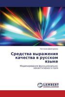 Sredstva vyrazheniya kachestva v russkom yazyke: Modelirovanie funktsional'no-semanticheskogo polya 3847346229 Book Cover