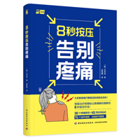 Say Goodbye to Pain with 8 Seconds of Pressure (Chinese Edition) 7518443252 Book Cover