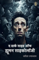 The Dark Side of Human Psychology (Hindi Edition) 9362532778 Book Cover