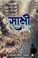 Sakshi (Hindi Edition) B0DTBB3V3Q Book Cover