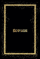 Sophia: Name Sophia Monogram Notebook - 120 Pages - Size 6x9, Soft Cover, Matte Finish- Gold Confetti Glitter Monogram Blank Lined Note Book, Writing Pad, Journal or Diary Kids, Girls Men & Women 1660243661 Book Cover