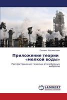 Prilozhenie teorii «melkoy vody»: Rasprostranenie tyazhelykh atmosfernykh vybrosov 3659301817 Book Cover