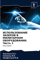 ИСПОЛЬЗОВАНИЕ ЛАЗЕРОВ В МИЛИТАРНОМ ОБОРУДОВАНИИ. Часть 1: Монография 6203621714 Book Cover