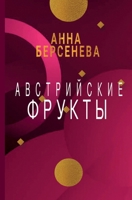 Avstrijskie frukty (Russian Edition) 3689599849 Book Cover