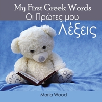 My First Greek Words 0648020878 Book Cover