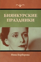 Биянкурские праздники 1636379052 Book Cover