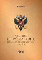 Acts Petra Velikogo, Russia preobrazitelya wise. Volume 11 551955837X Book Cover