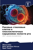 Раковые стволовые клетки в плоскоклеточных карциномах полости рта: OSCC - раковая стволовая клетка 6206038092 Book Cover