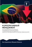 КОРПОРАТИВНЫЙ МЕНЕДЖМЕНТ: ИССЛЕДОВАНИЕ ОБ УРОВНЯХУПРАВЛЕНИЕ КОРПОРАЦИЯМИ, ЗАРЕГИСТРИРОВАННЫМИ НА БИРЖЕ BM&FBOVESPA 6202621214 Book Cover