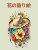 Relaxing Flowers Coloring Book, リラックスできる花の塗り絵: 花 B0BXN5TD3X Book Cover