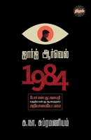 Geroge Well - 1984 (Tamil Edition) 9393724865 Book Cover