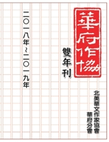 華府華文作家協會雙年刊（二○一八～二○ ... Literary Work from Members 1647843782 Book Cover