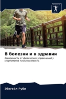 В болезни и в здравии 6203315532 Book Cover