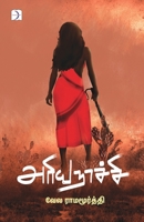 Ariyanachi (Tamil Edition) 9386555824 Book Cover