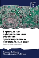 Виртуальная лаборатори&# 6205776243 Book Cover