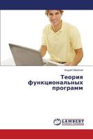 Теория функциональных программ 3659579874 Book Cover
