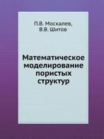 Matematicheskoe Modelirovanie Poristyh Struktur 5922108182 Book Cover