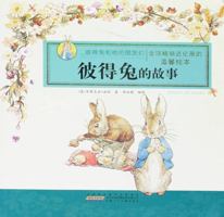 The Rabbit Peter-- Rabbit Peter and His FriendsPrecious Edition (Chinese Edition) 7539750421 Book Cover