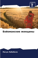 Бойоманские женщины 6206132366 Book Cover