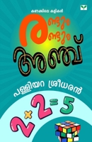 Randum Randum Anchu (Malayalam Edition) B0DP6H6FWC Book Cover