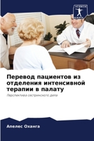 Перевод пациентов из отделения интенсивн 6204099639 Book Cover
