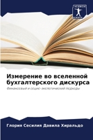 Измерение во вселенной б 6205853175 Book Cover